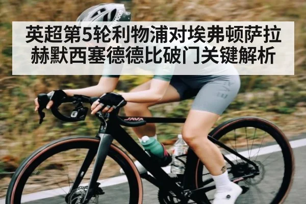 英超第5轮利物浦对埃弗顿萨拉赫默西塞德德比破门关键解析