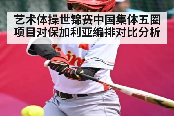 艺术体操世锦赛中国集体五圈项目对保加利亚编排对比分析