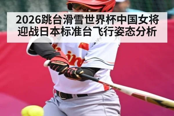 2026跳台滑雪世界杯中国女将迎战日本标准台飞行姿态分析